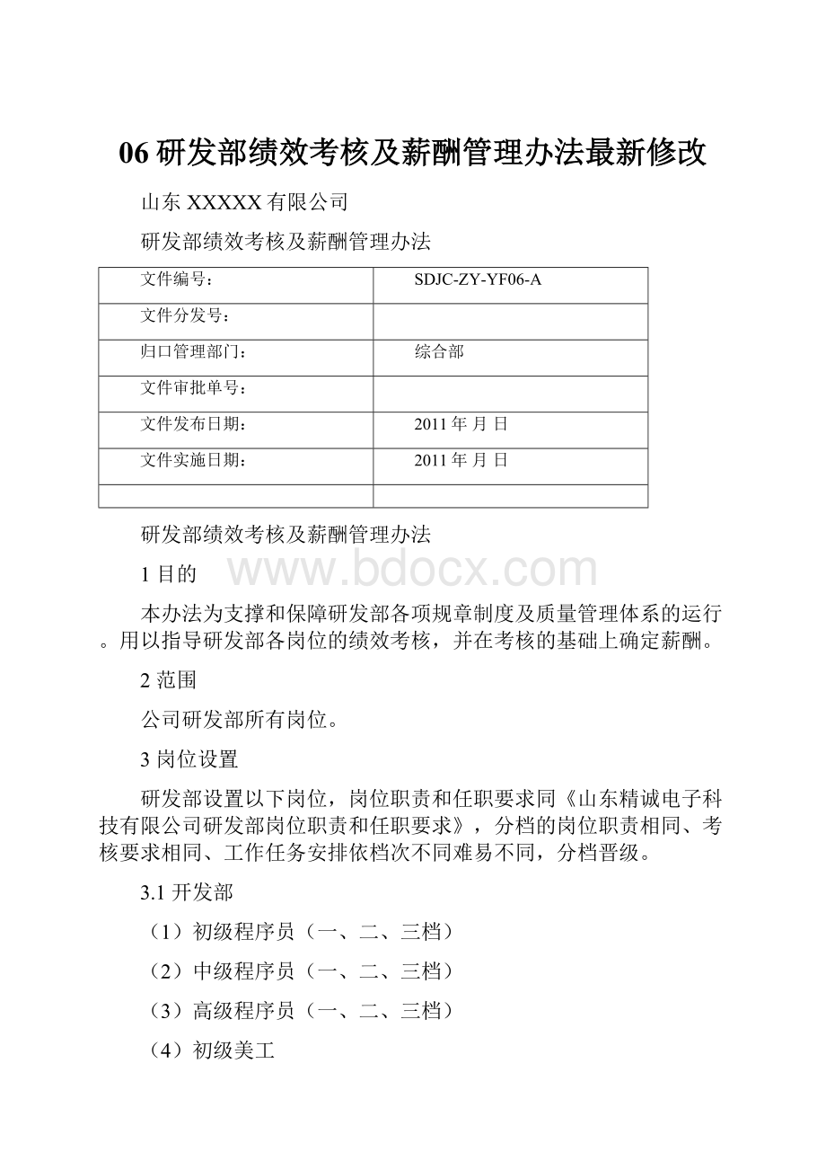 06研发部绩效考核及薪酬管理办法最新修改.docx