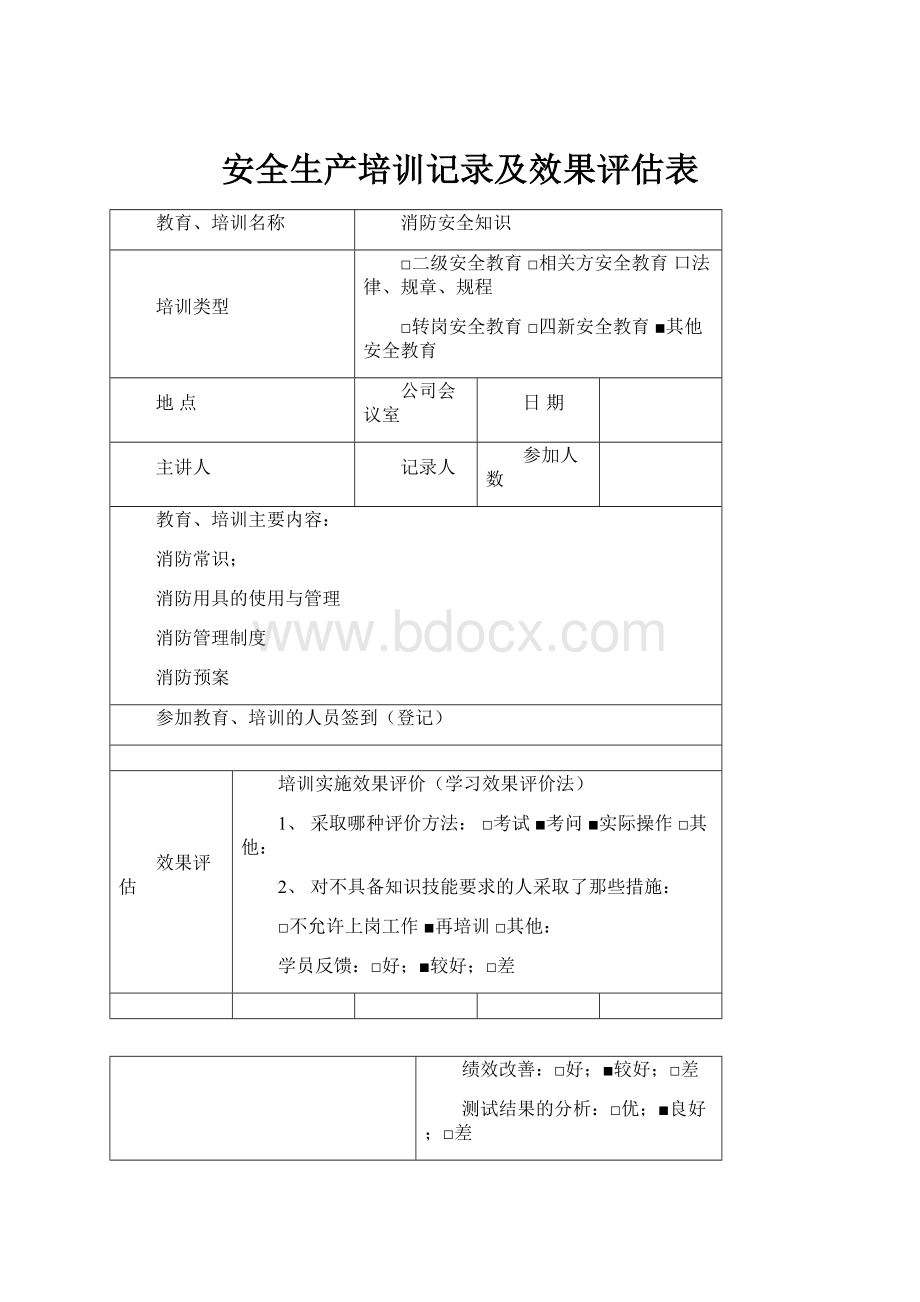 安全生产培训记录及效果评估表.docx