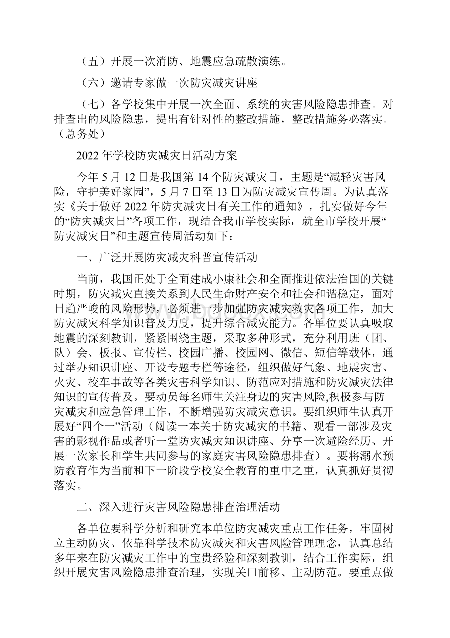 学校防灾减灾日活动方案.docx_第3页