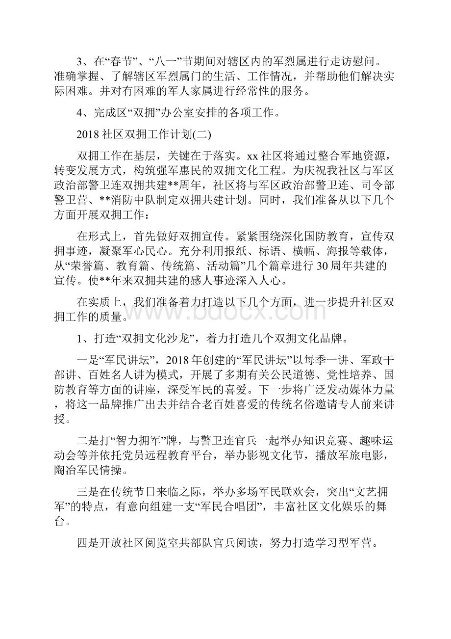 社区双拥工作计划与社区反腐倡廉宣传工作计划范文汇编.docx_第2页