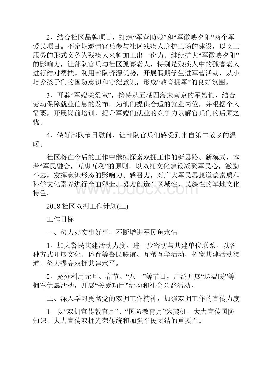 社区双拥工作计划与社区反腐倡廉宣传工作计划范文汇编.docx_第3页