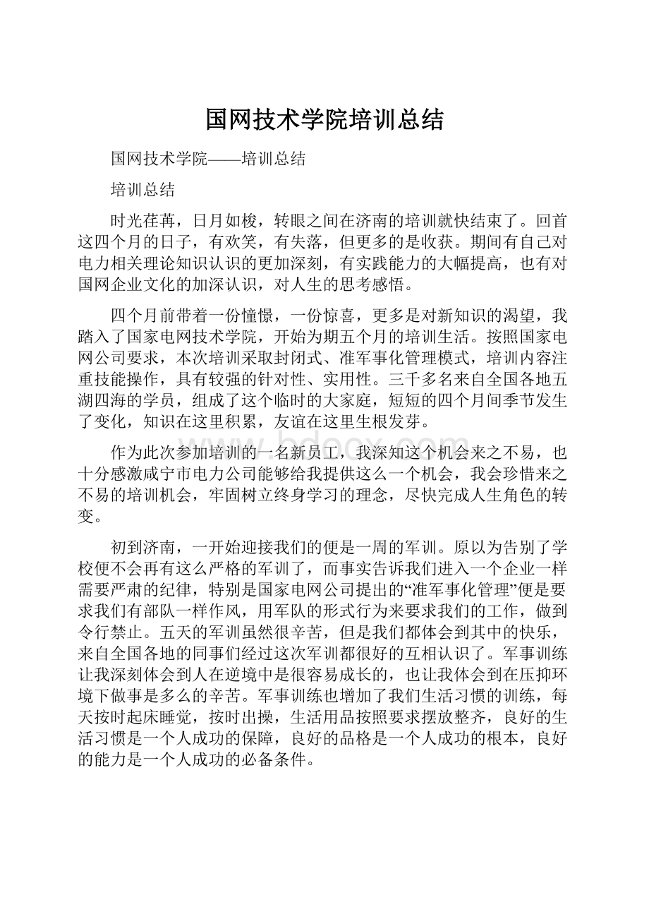 国网技术学院培训总结.docx