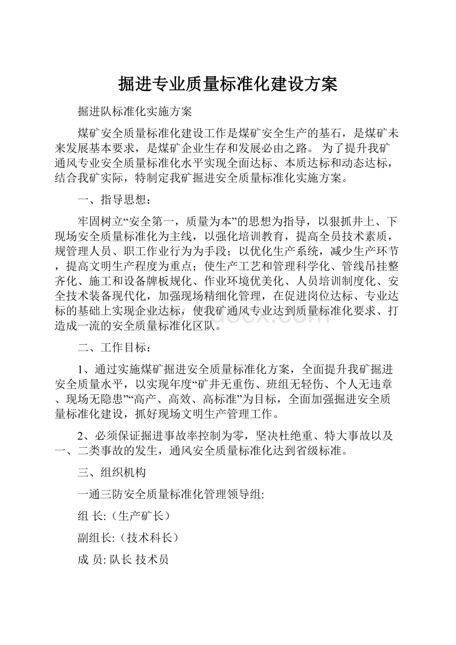 掘进专业质量标准化建设方案.docx