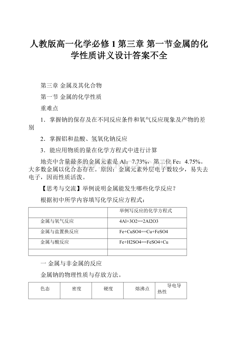 人教版高一化学必修1第三章 第一节金属的化学性质讲义设计答案不全.docx