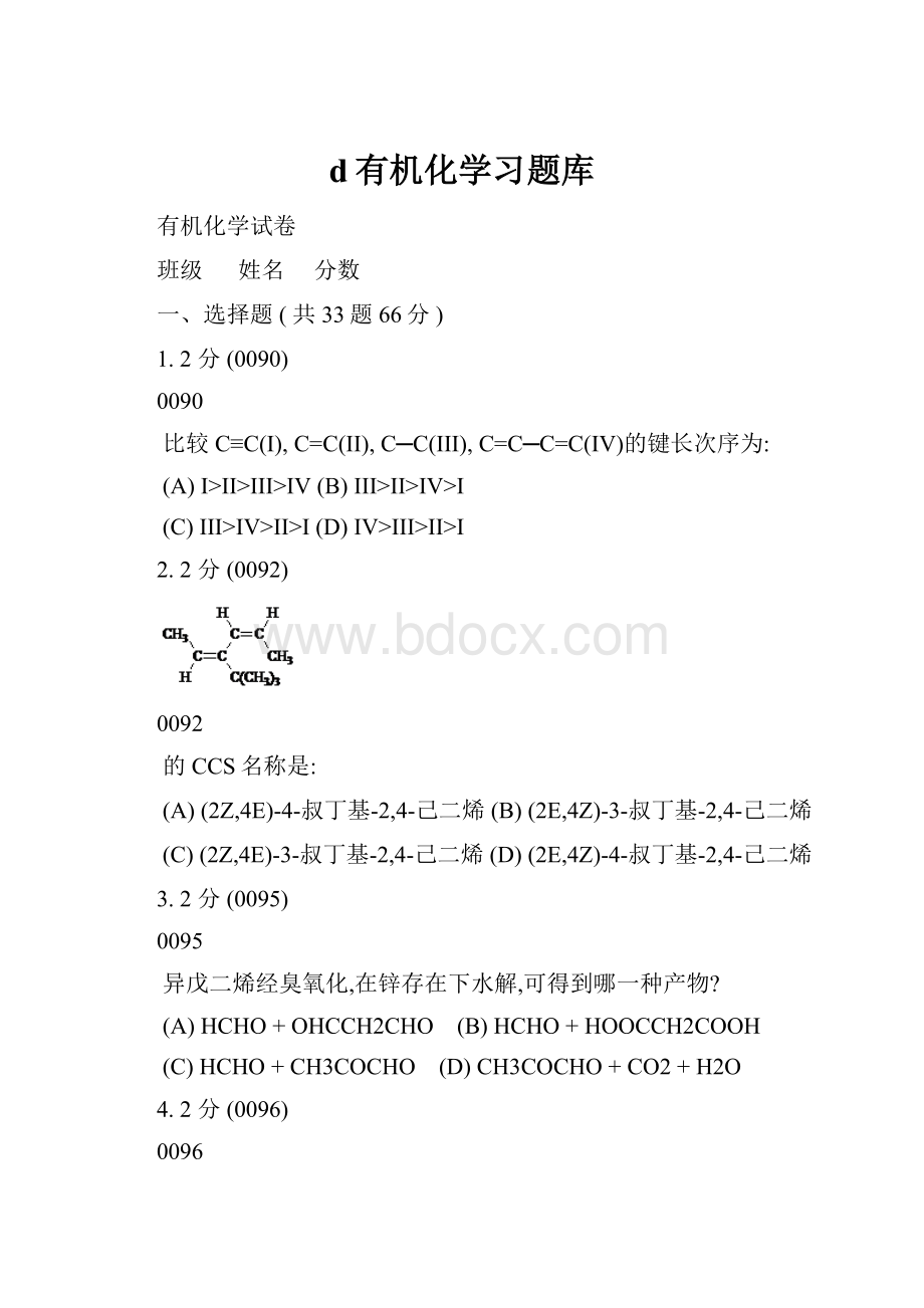 d有机化学习题库.docx_第1页