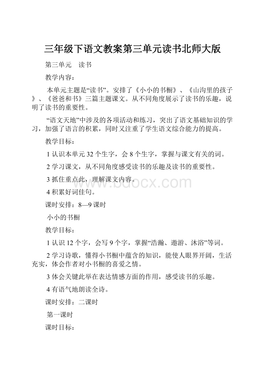 三年级下语文教案第三单元读书北师大版.docx_第1页