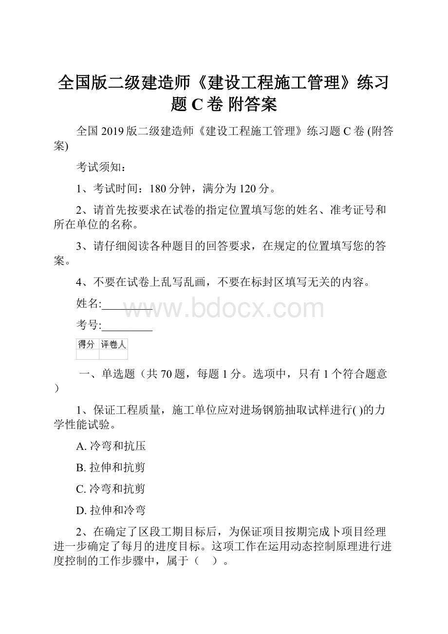 全国版二级建造师《建设工程施工管理》练习题C卷 附答案.docx