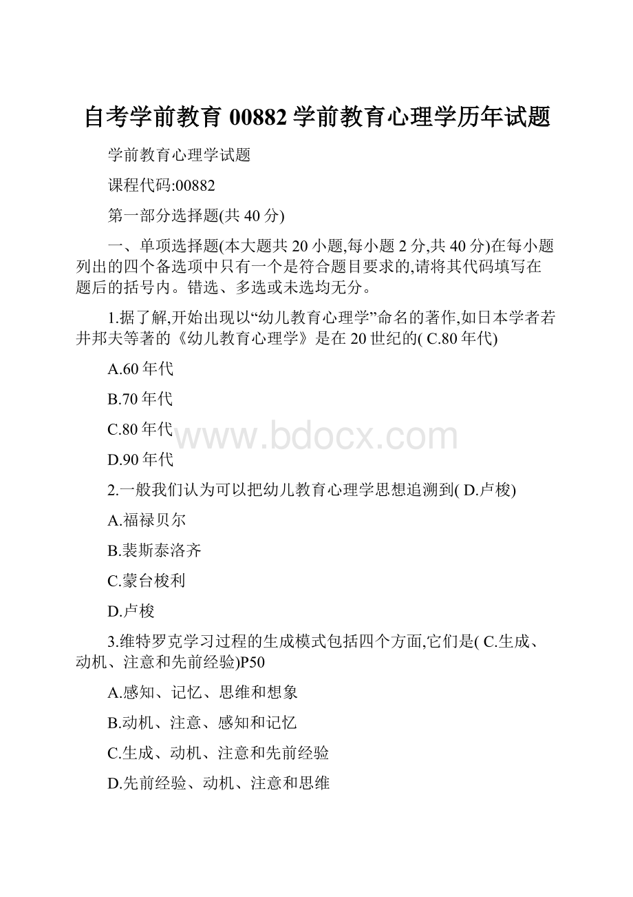 自考学前教育00882学前教育心理学历年试题.docx_第1页