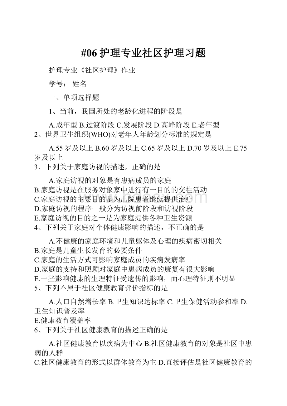 #06护理专业社区护理习题.docx