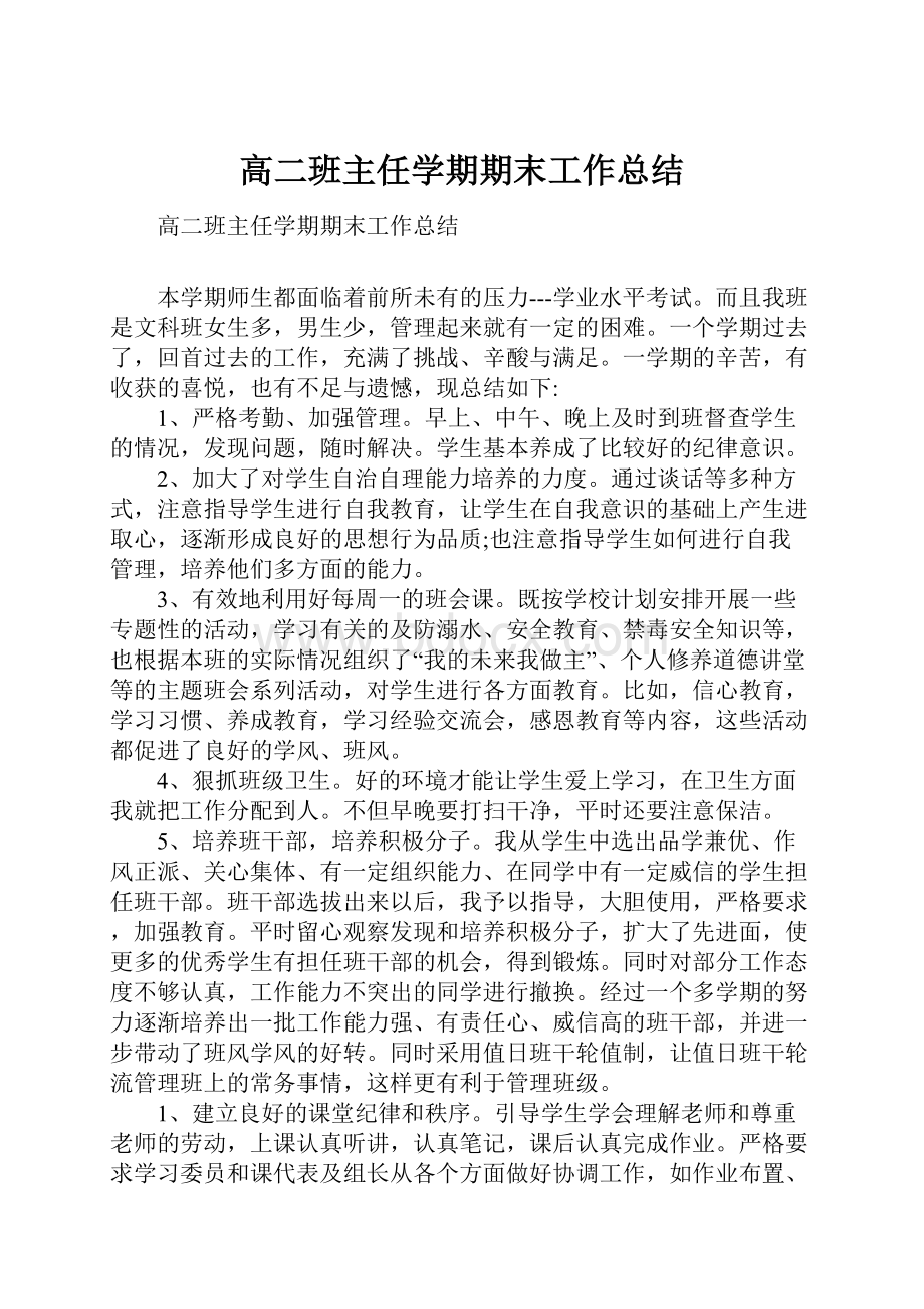 高二班主任学期期末工作总结.docx