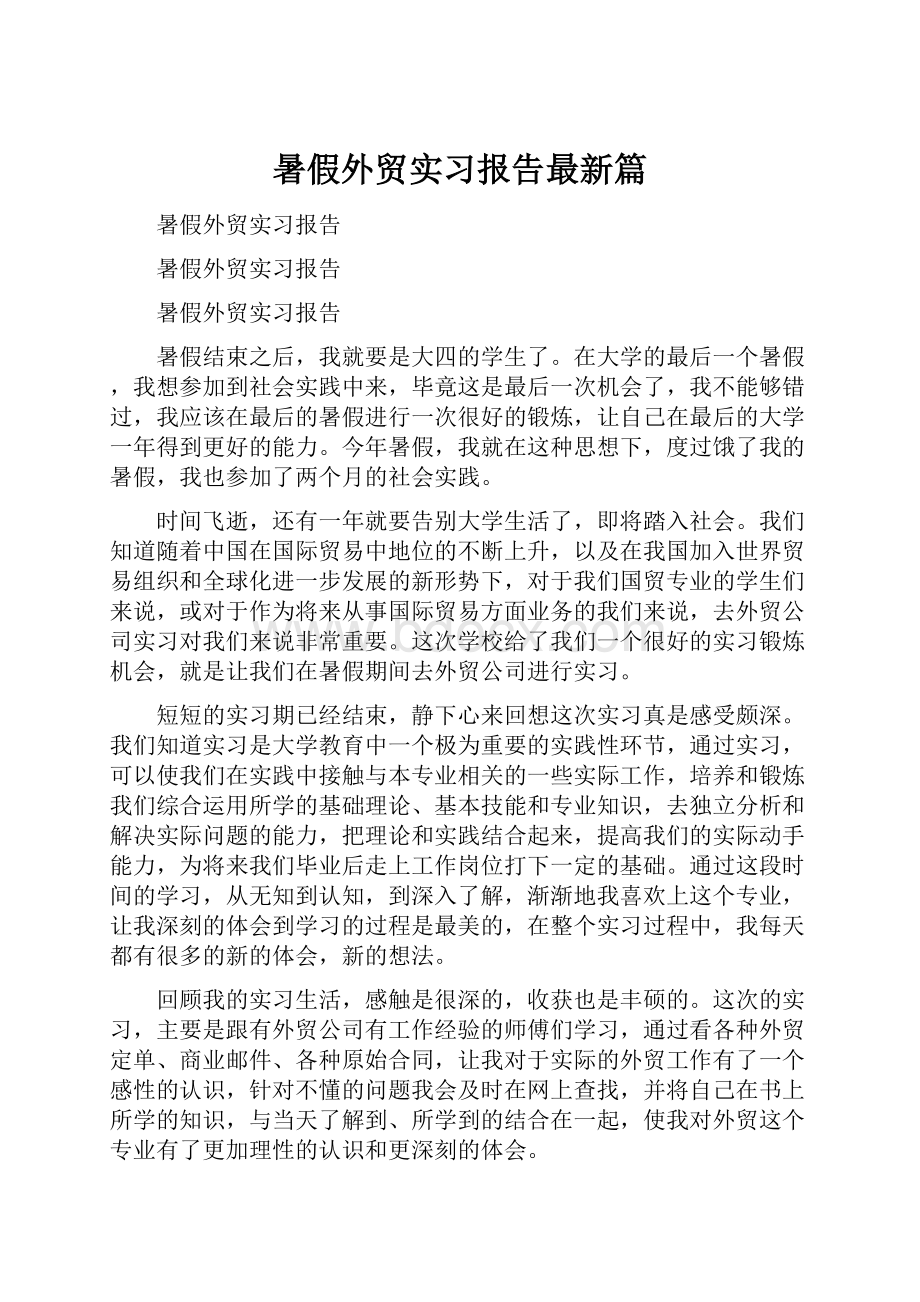 暑假外贸实习报告最新篇.docx_第1页