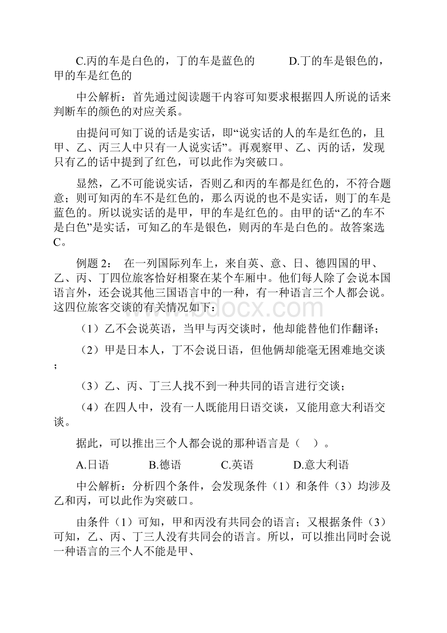 解答分析推理类题目有排除法讲课教案.docx_第2页