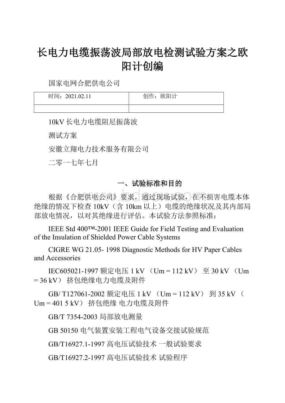 长电力电缆振荡波局部放电检测试验方案之欧阳计创编.docx