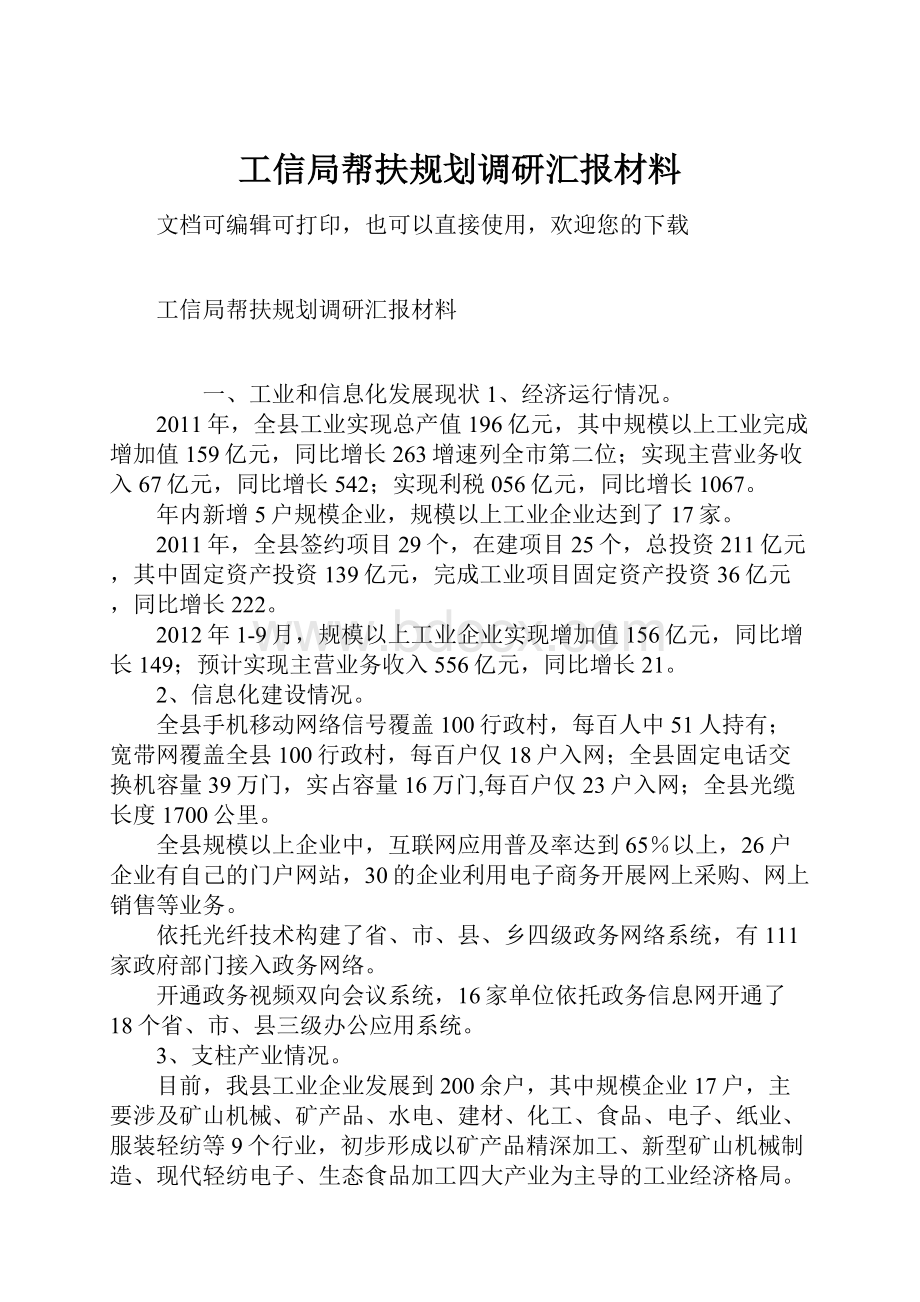 工信局帮扶规划调研汇报材料.docx_第1页