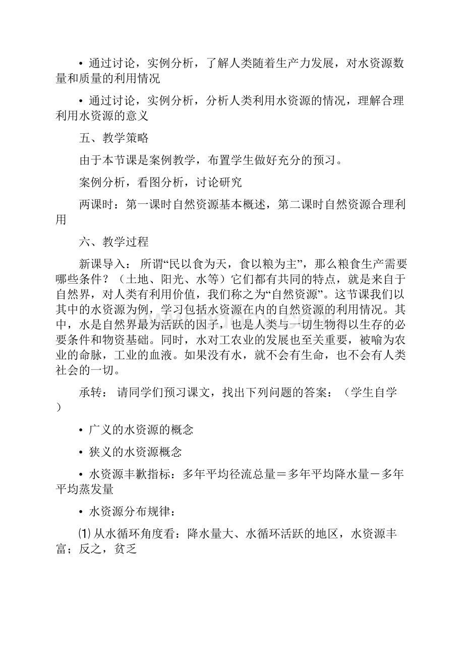 高中地理 《水资源的合理利用》说课教案 新人教版必修1.docx_第2页