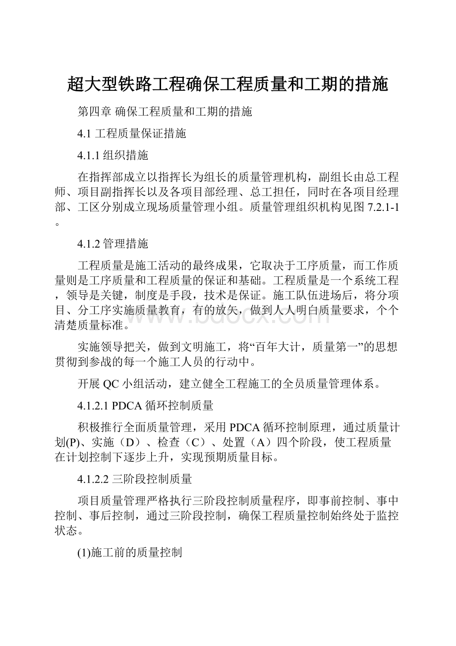 超大型铁路工程确保工程质量和工期的措施.docx