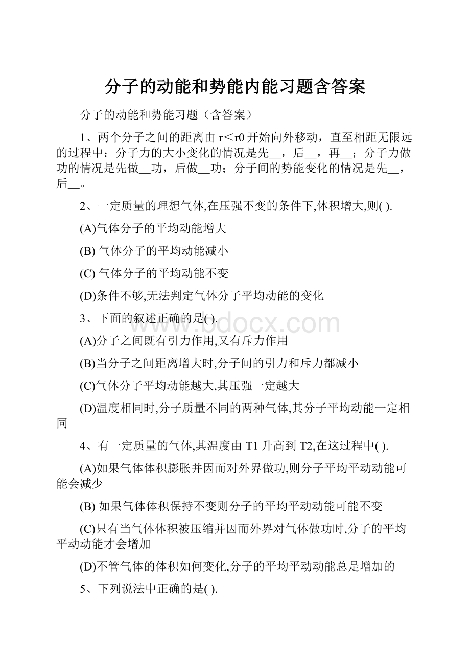 分子的动能和势能内能习题含答案.docx