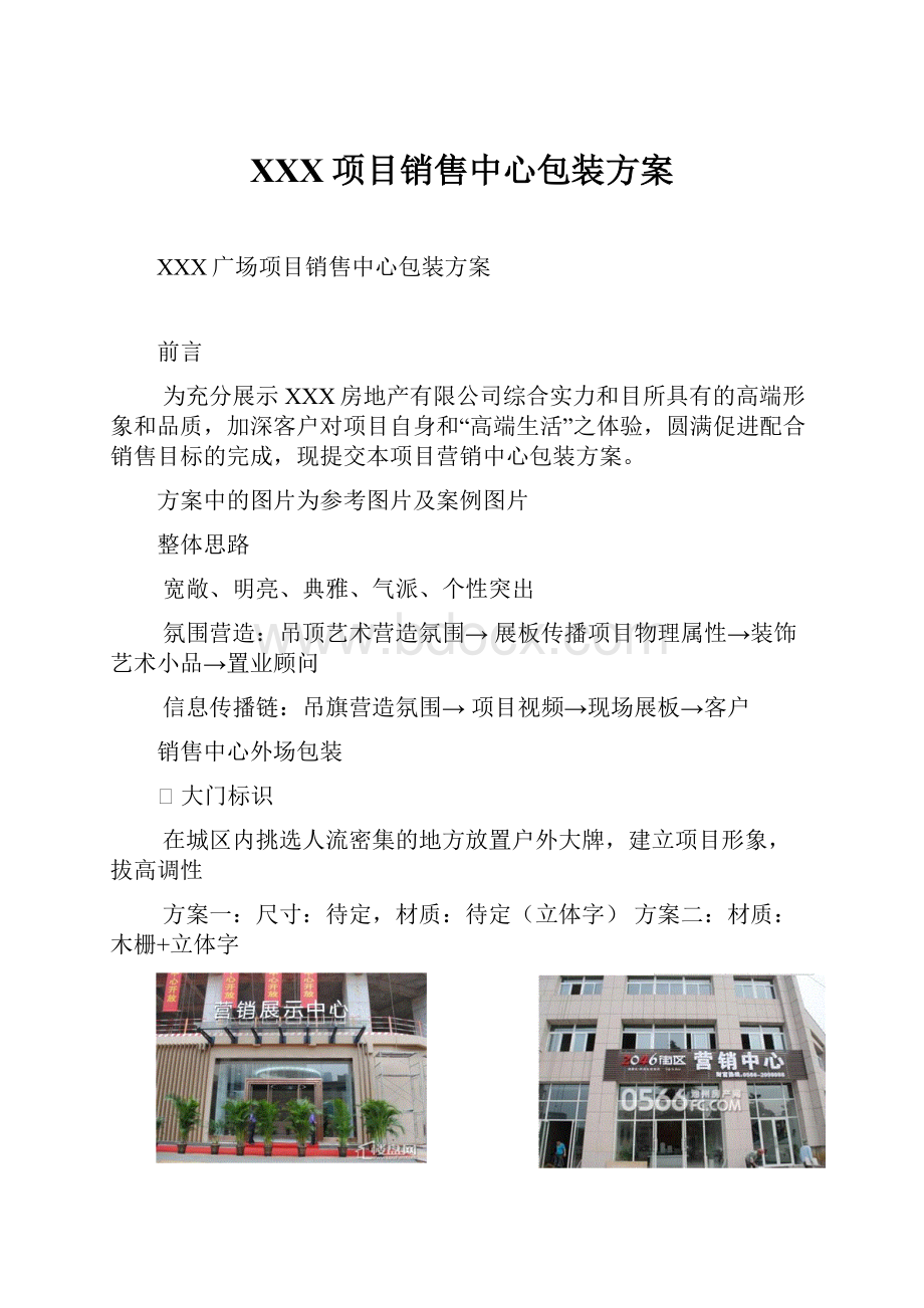 XXX项目销售中心包装方案.docx_第1页