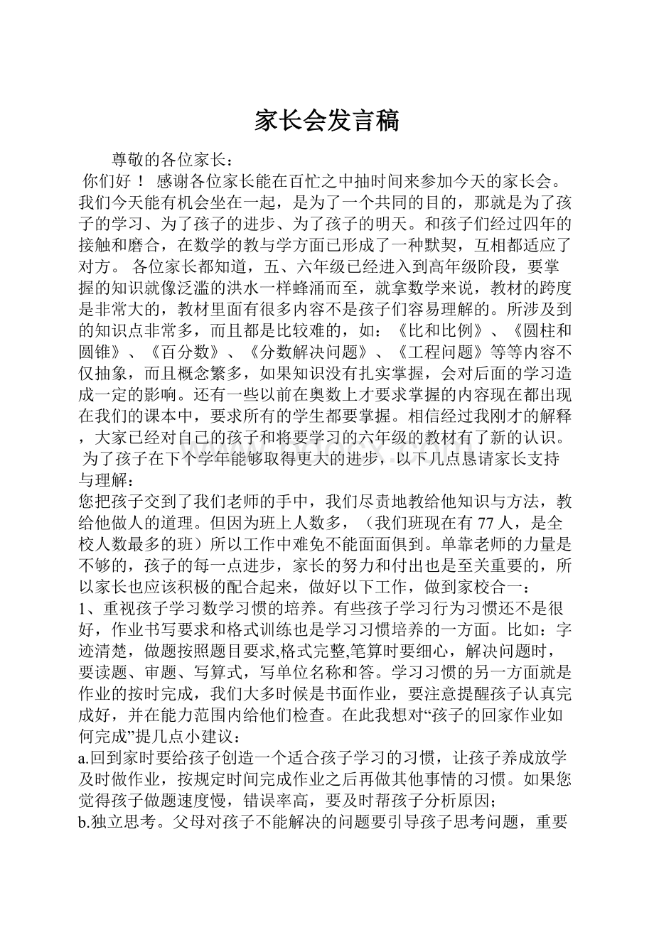 家长会发言稿.docx