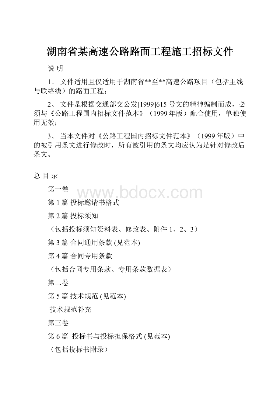 湖南省某高速公路路面工程施工招标文件.docx