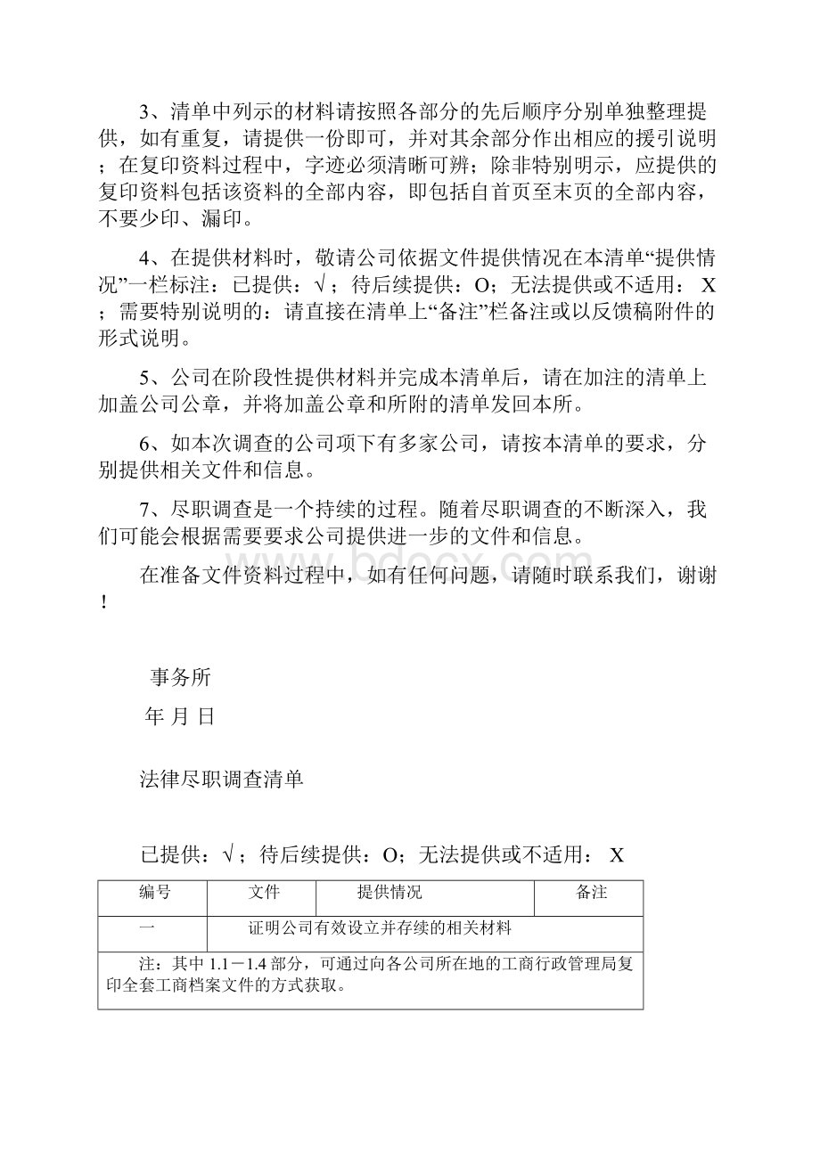 私募基金管理人登记尽调清单.docx_第2页