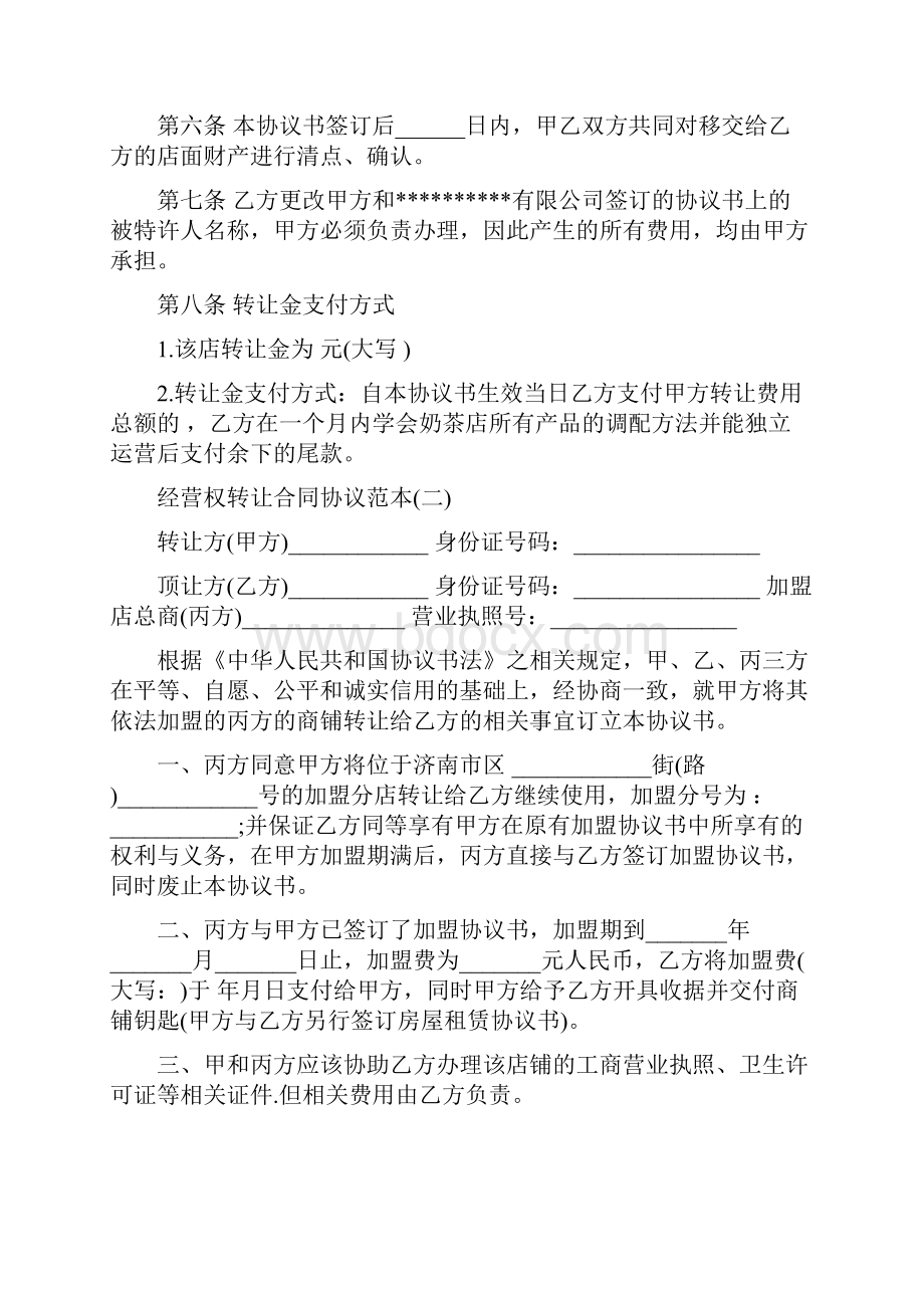 经营权转让合同协议范本.docx_第2页