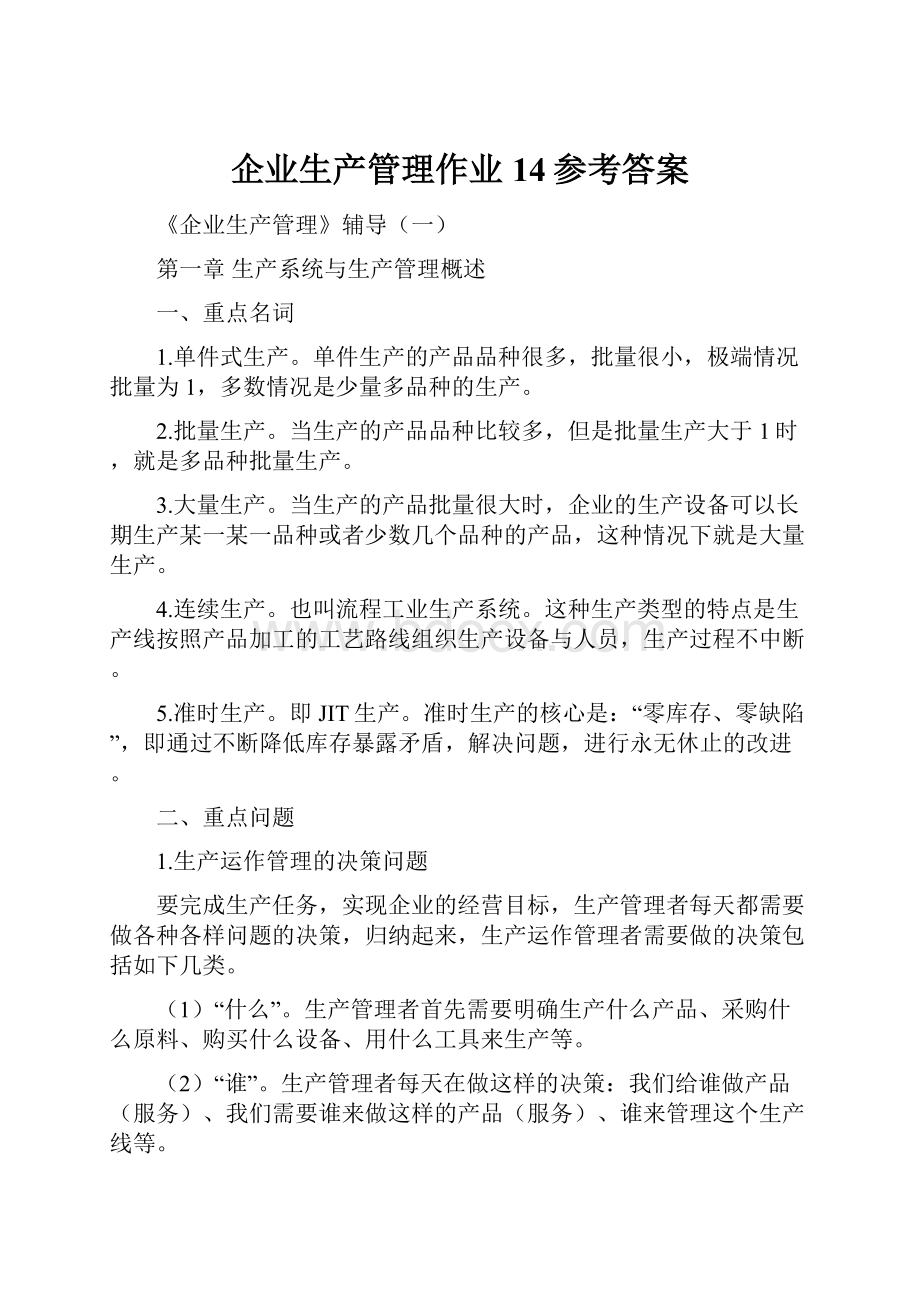 企业生产管理作业14参考答案.docx