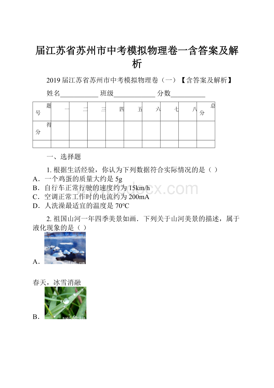 届江苏省苏州市中考模拟物理卷一含答案及解析.docx_第1页