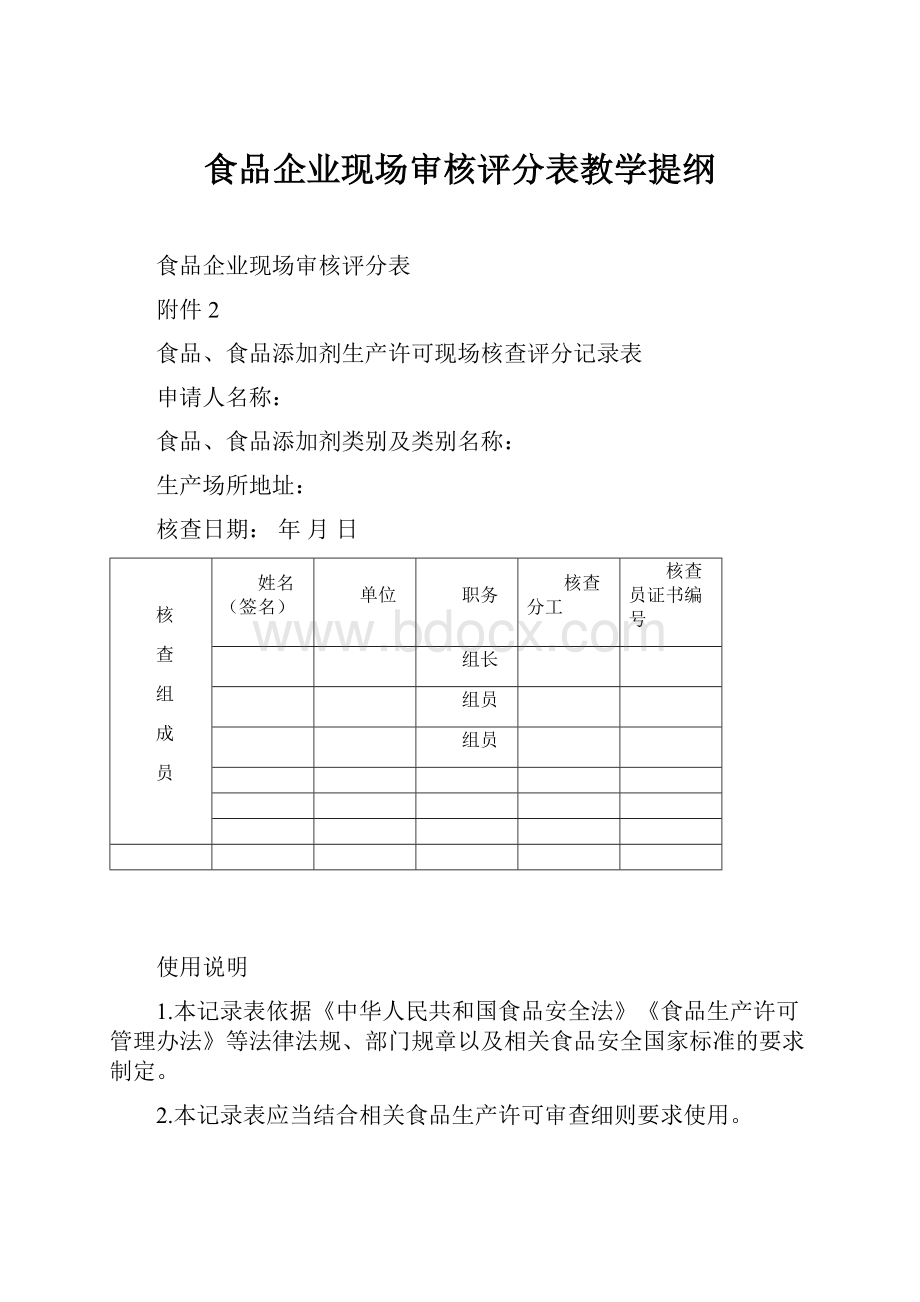 食品企业现场审核评分表教学提纲.docx