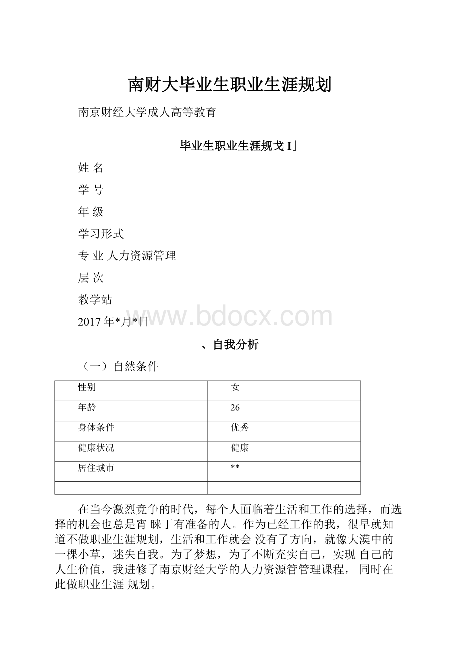 南财大毕业生职业生涯规划.docx