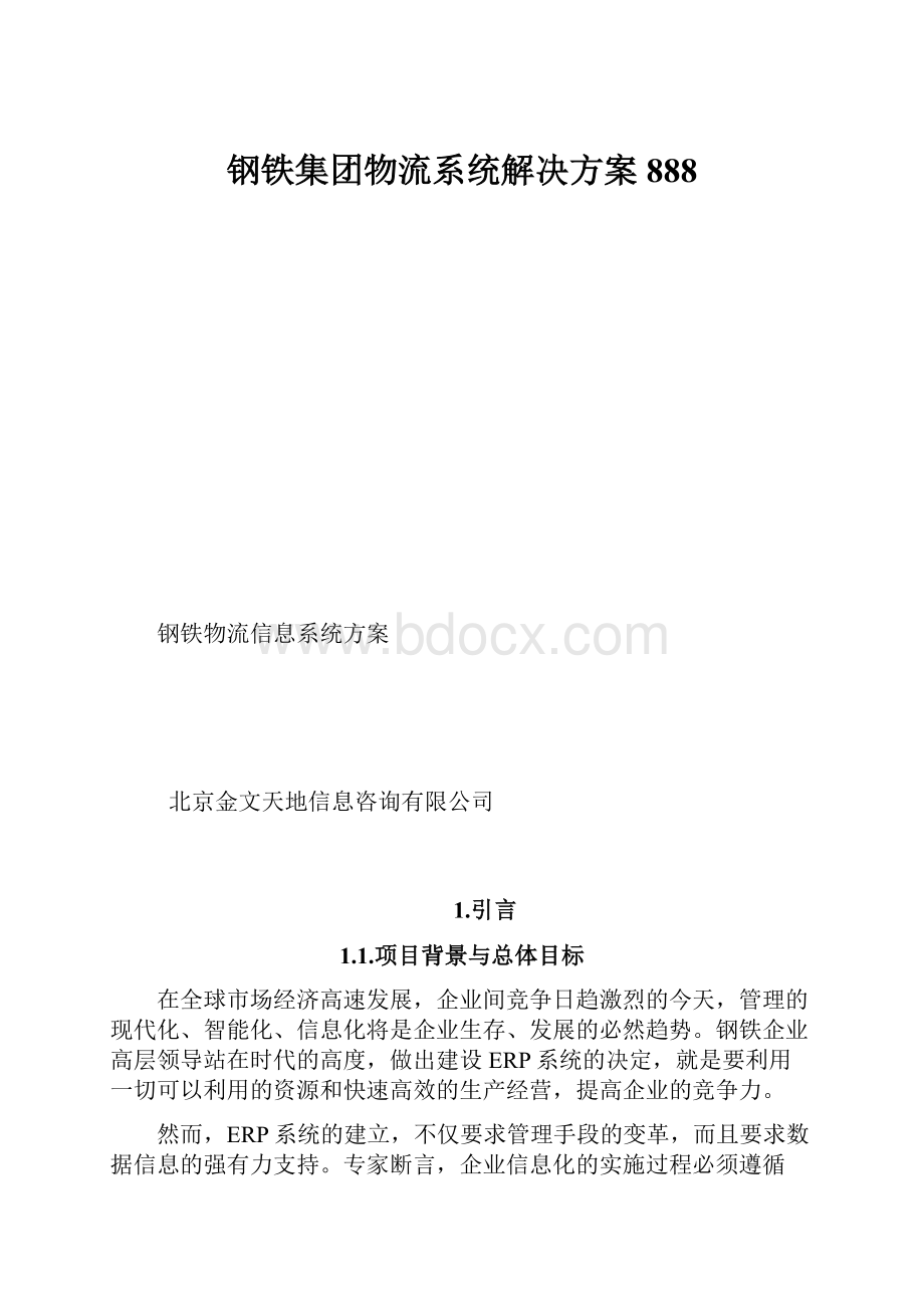 钢铁集团物流系统解决方案888.docx