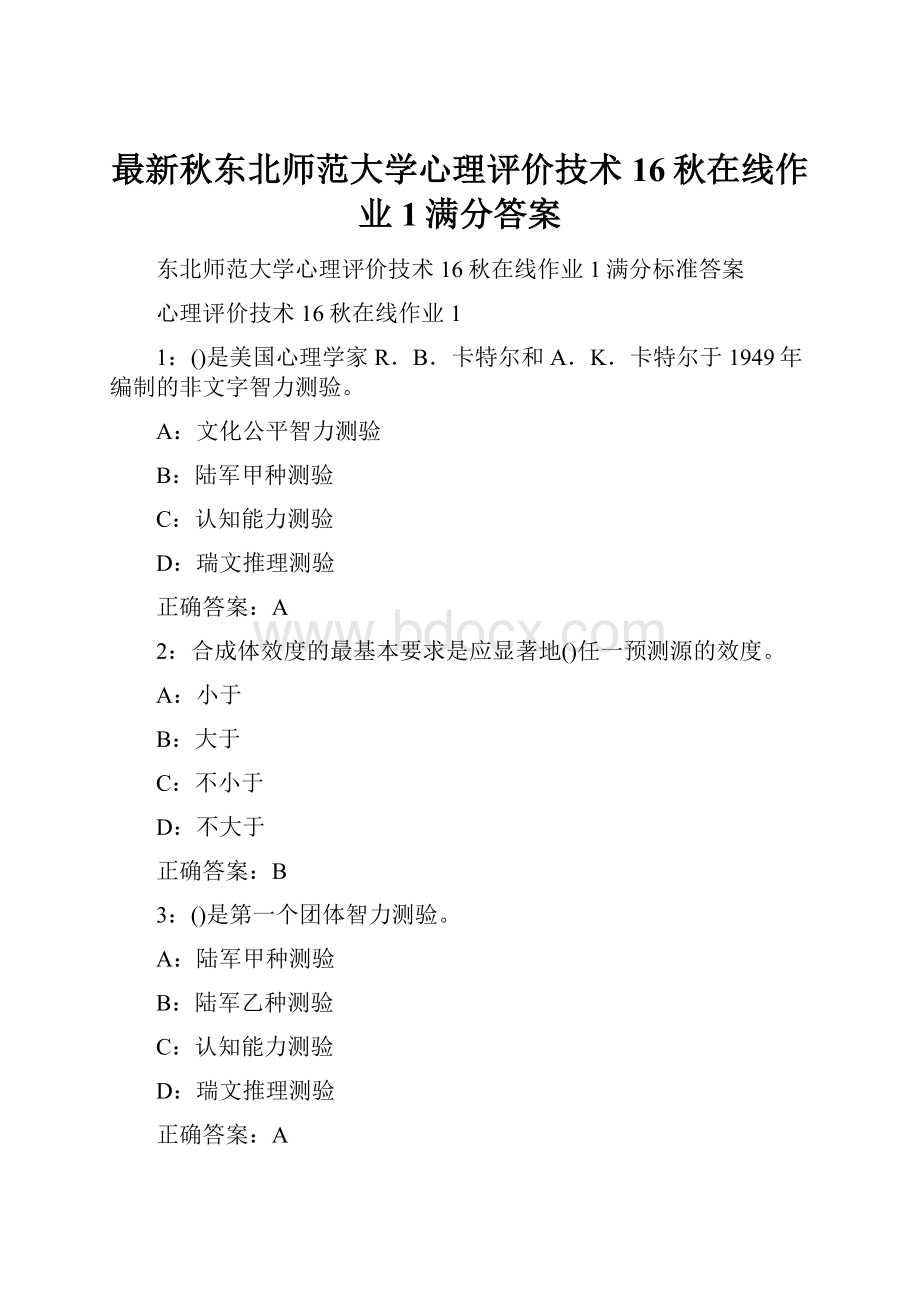 最新秋东北师范大学心理评价技术16秋在线作业1满分答案.docx