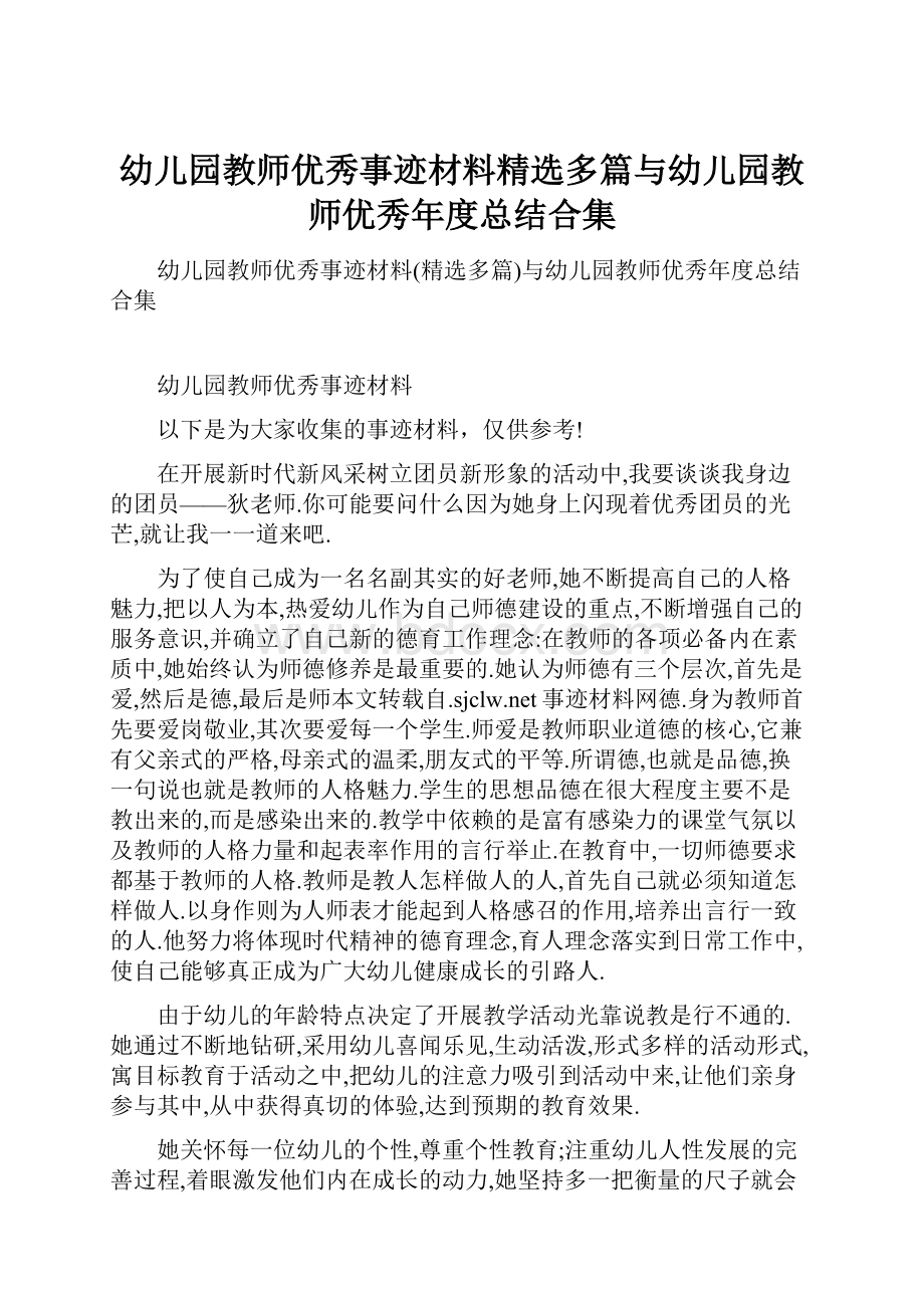 幼儿园教师优秀事迹材料精选多篇与幼儿园教师优秀年度总结合集.docx