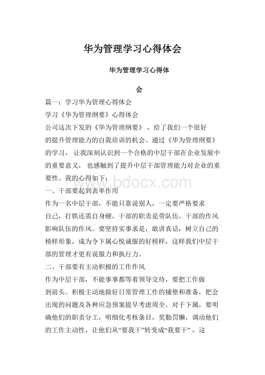 华为管理学习心得体会.docx