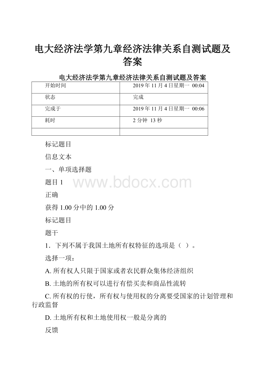 电大经济法学第九章经济法律关系自测试题及答案.docx