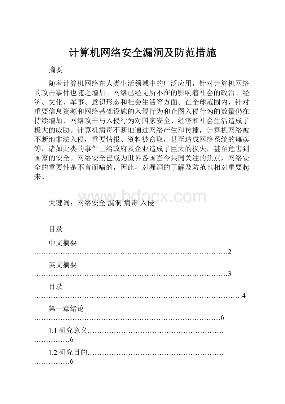 计算机网络安全漏洞及防范措施.docx