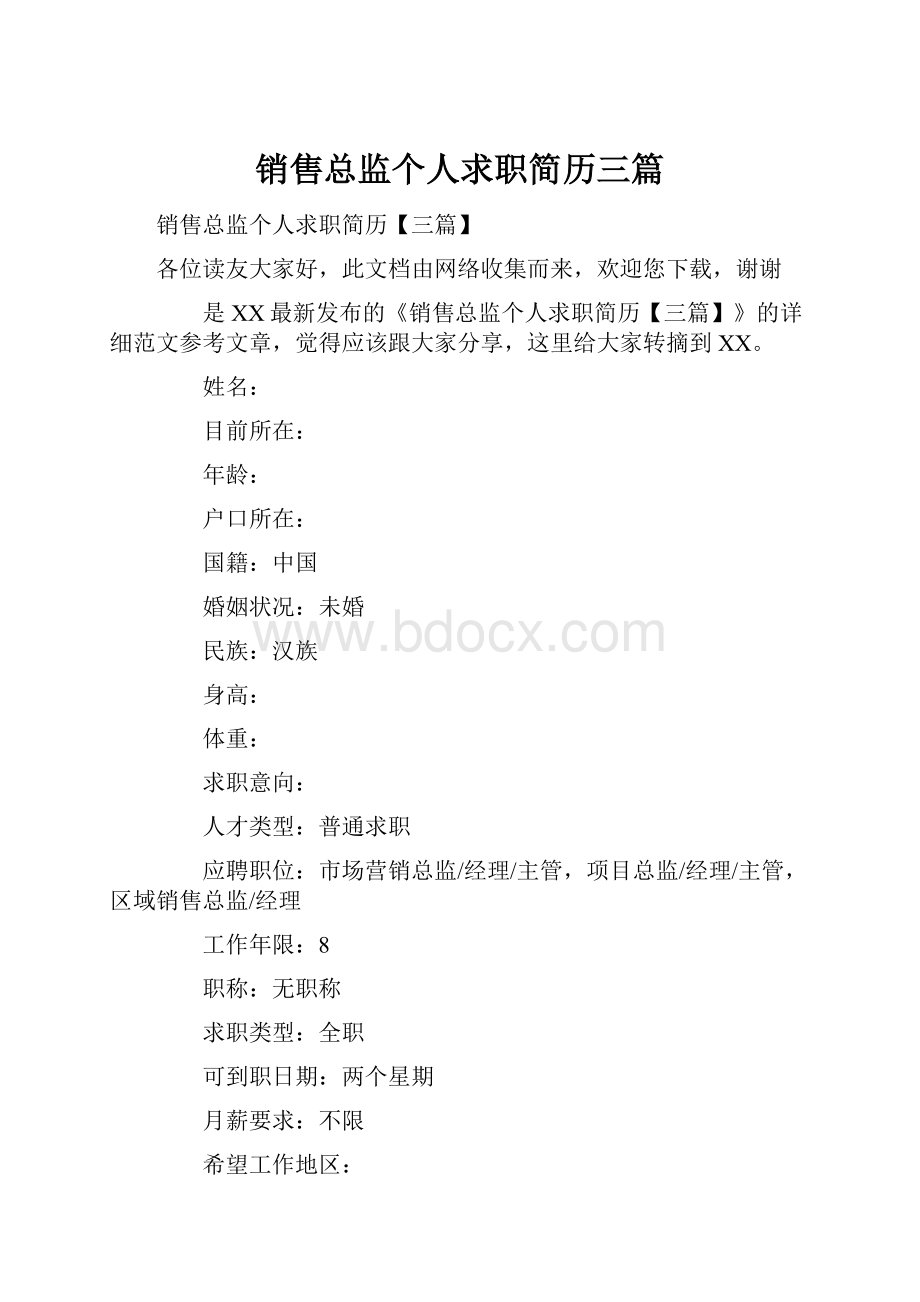 销售总监个人求职简历三篇.docx