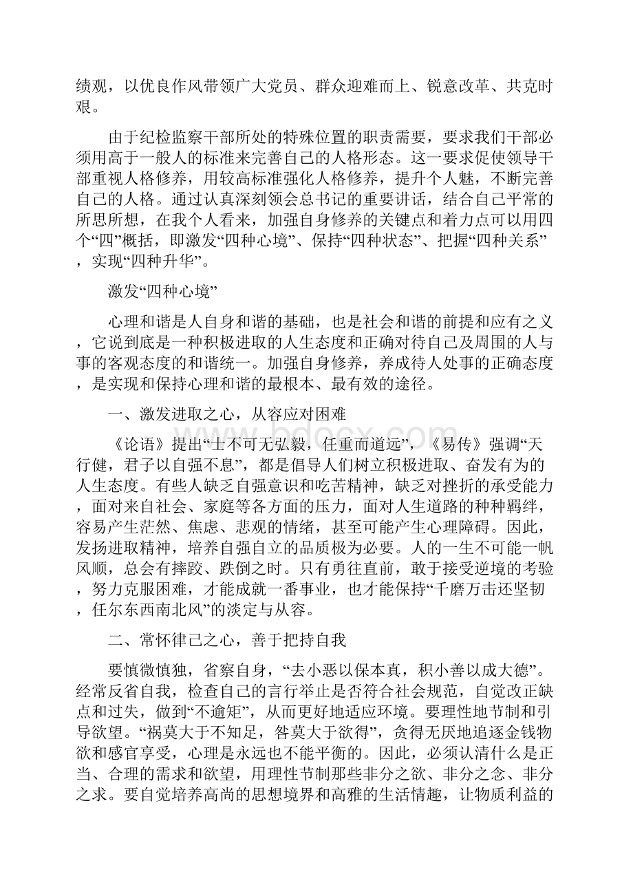 加强自身修养演讲稿.docx_第2页