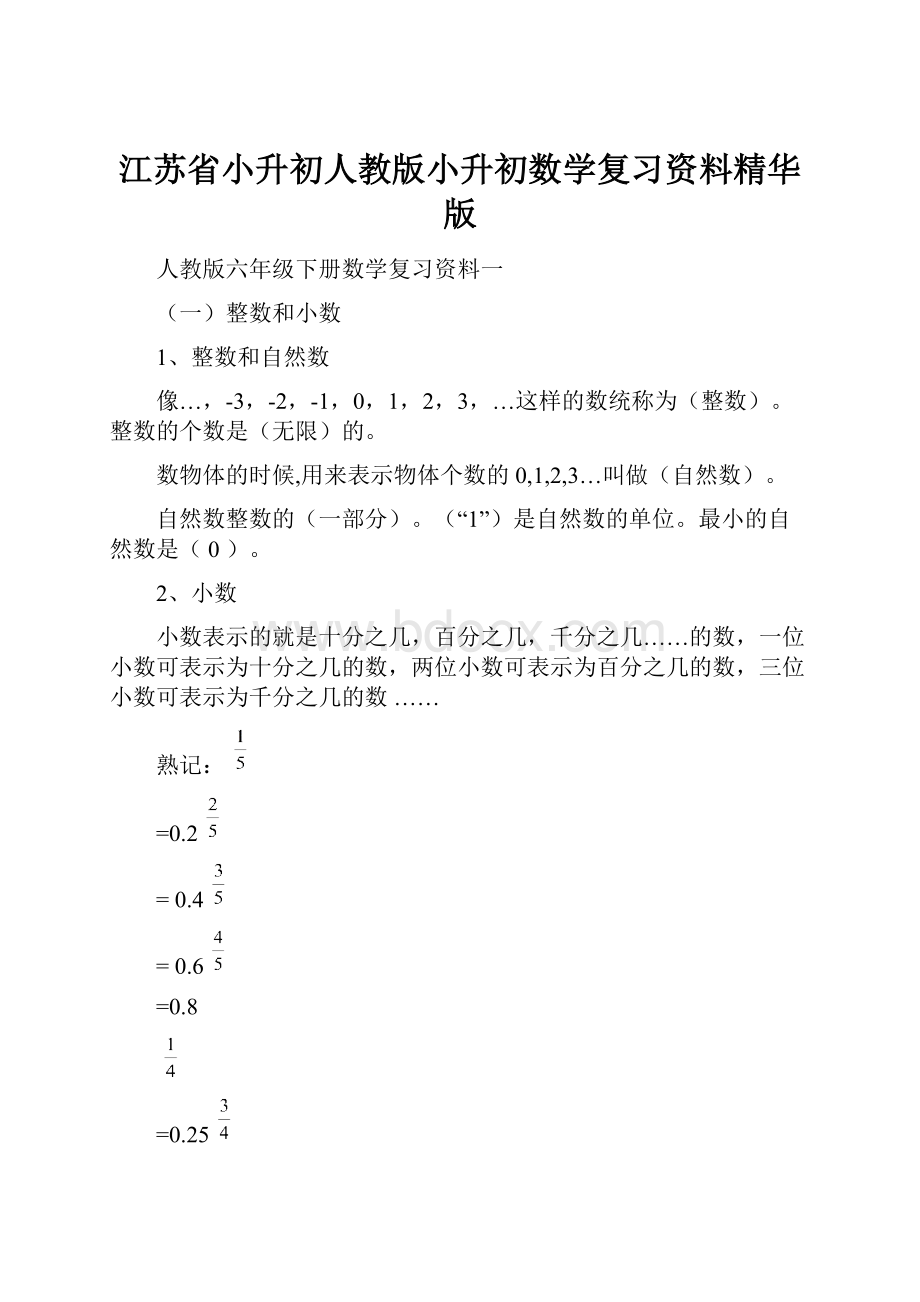 江苏省小升初人教版小升初数学复习资料精华版.docx_第1页