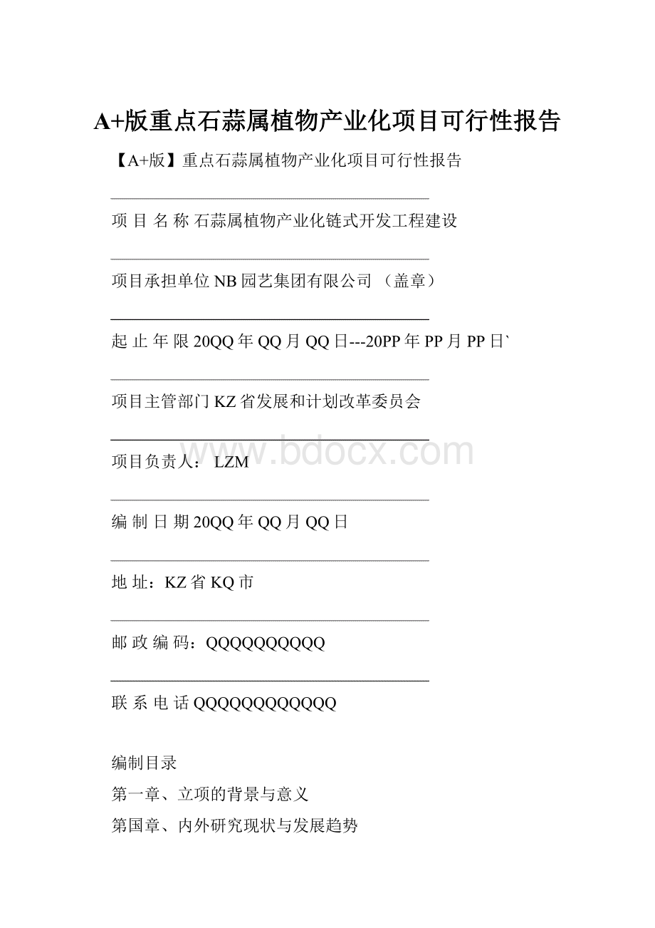 A+版重点石蒜属植物产业化项目可行性报告.docx_第1页