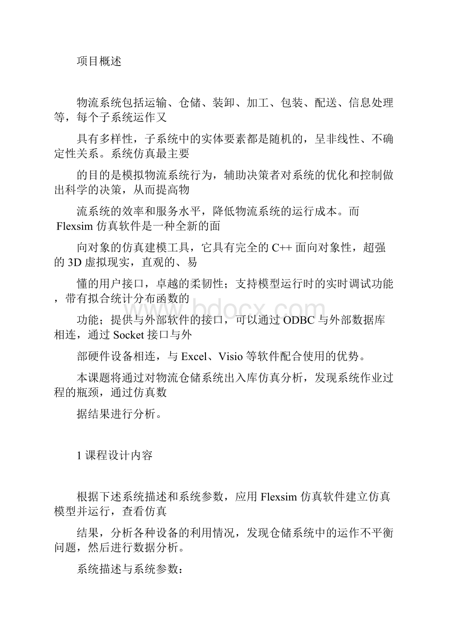 物流仓储系统出入库仿真分析.docx_第3页