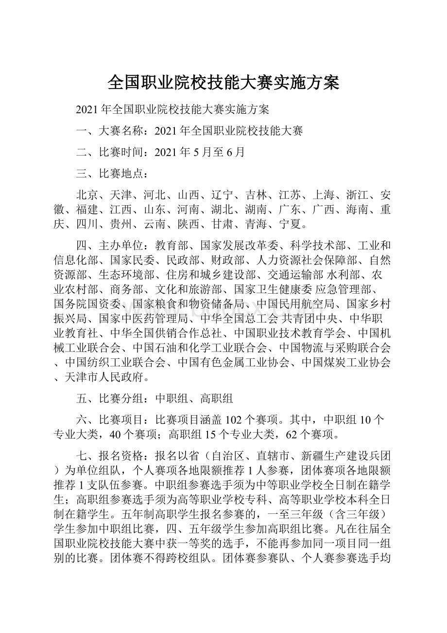 全国职业院校技能大赛实施方案.docx_第1页