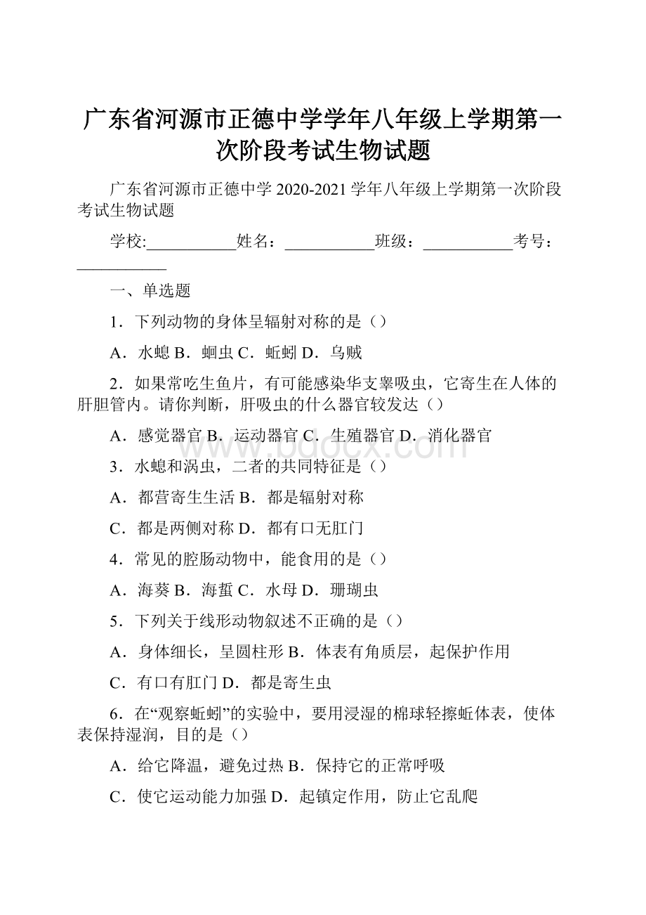 广东省河源市正德中学学年八年级上学期第一次阶段考试生物试题.docx