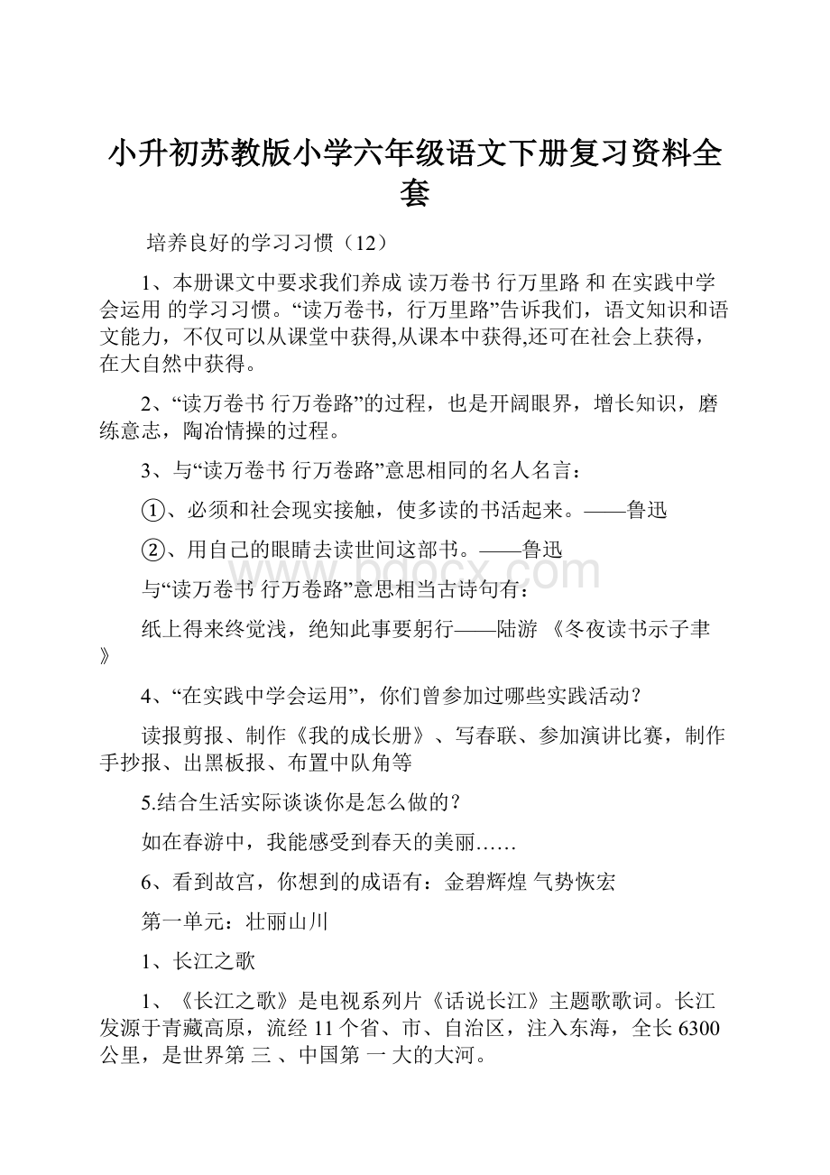 小升初苏教版小学六年级语文下册复习资料全套.docx