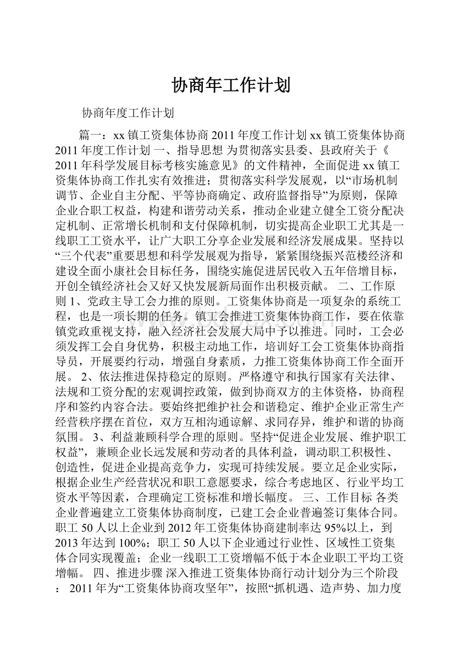 协商年工作计划.docx