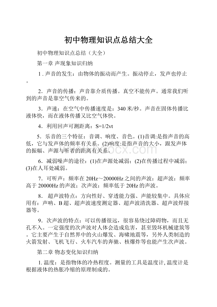 初中物理知识点总结大全.docx