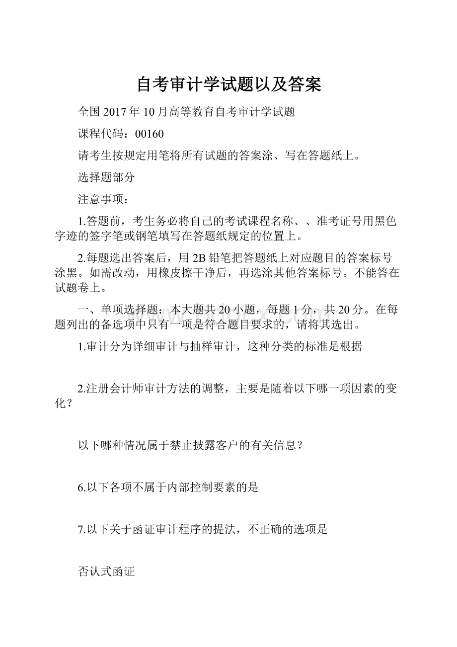 自考审计学试题以及答案.docx