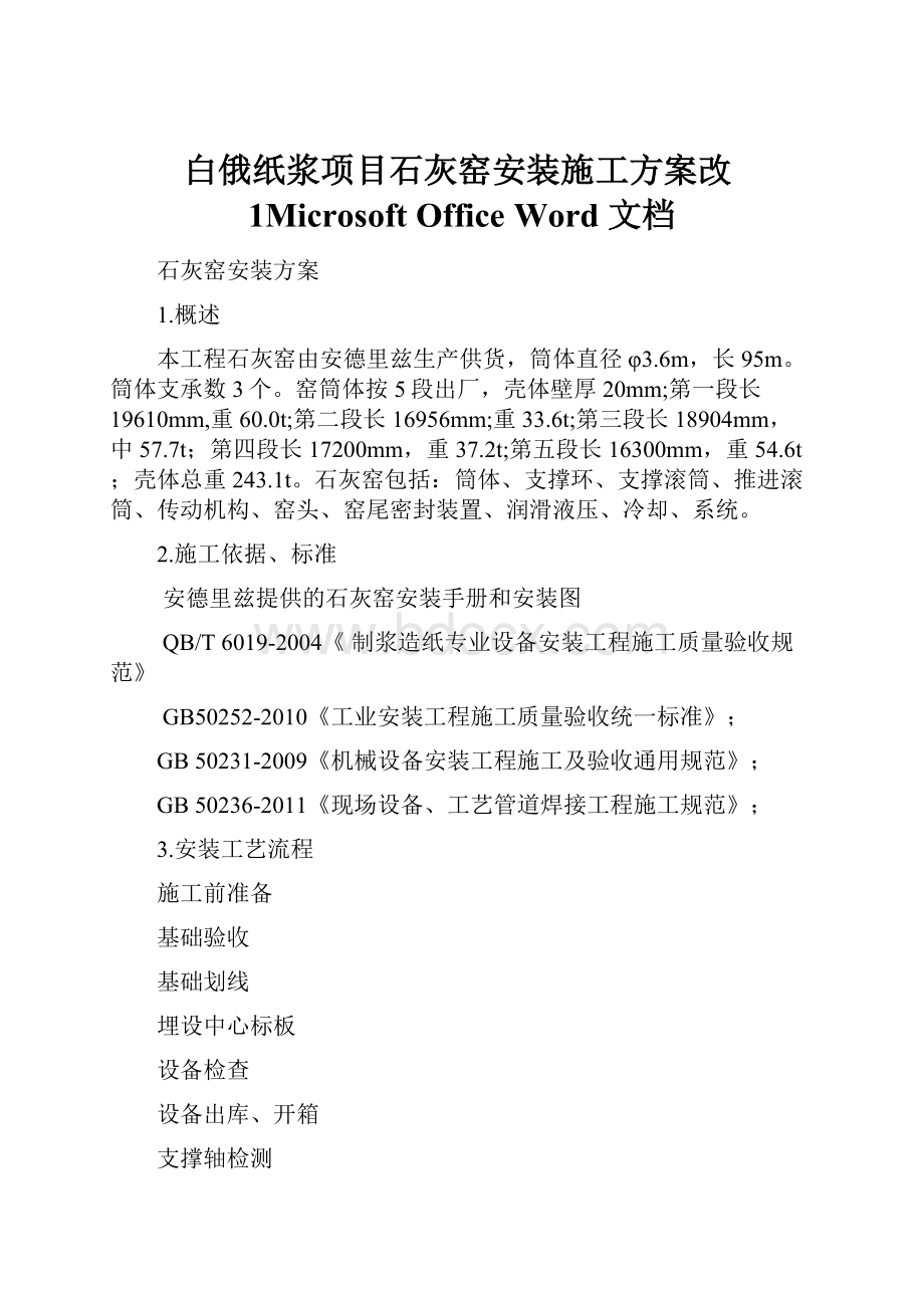 白俄纸浆项目石灰窑安装施工方案改1Microsoft Office Word 文档.docx_第1页