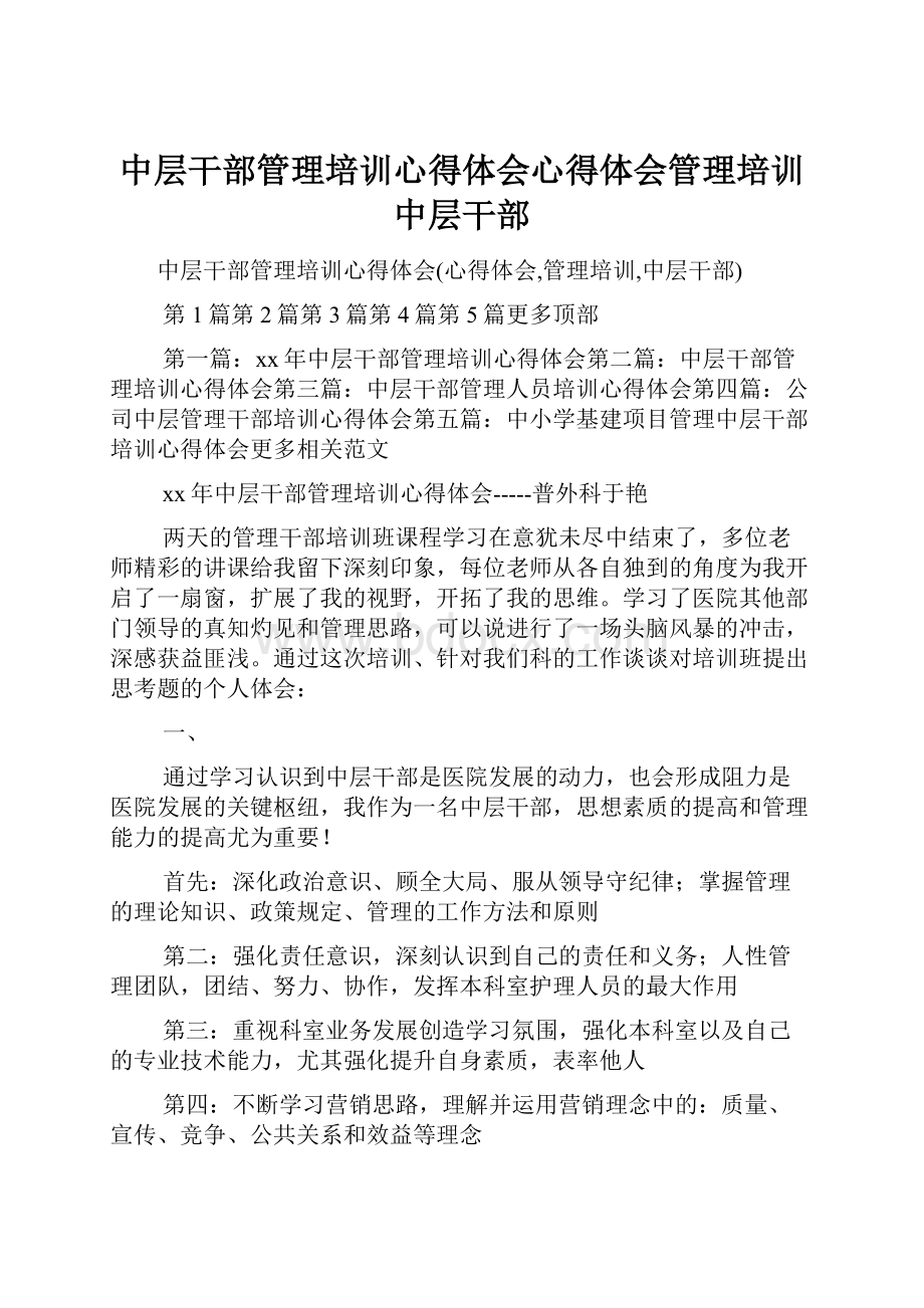 中层干部管理培训心得体会心得体会管理培训中层干部.docx