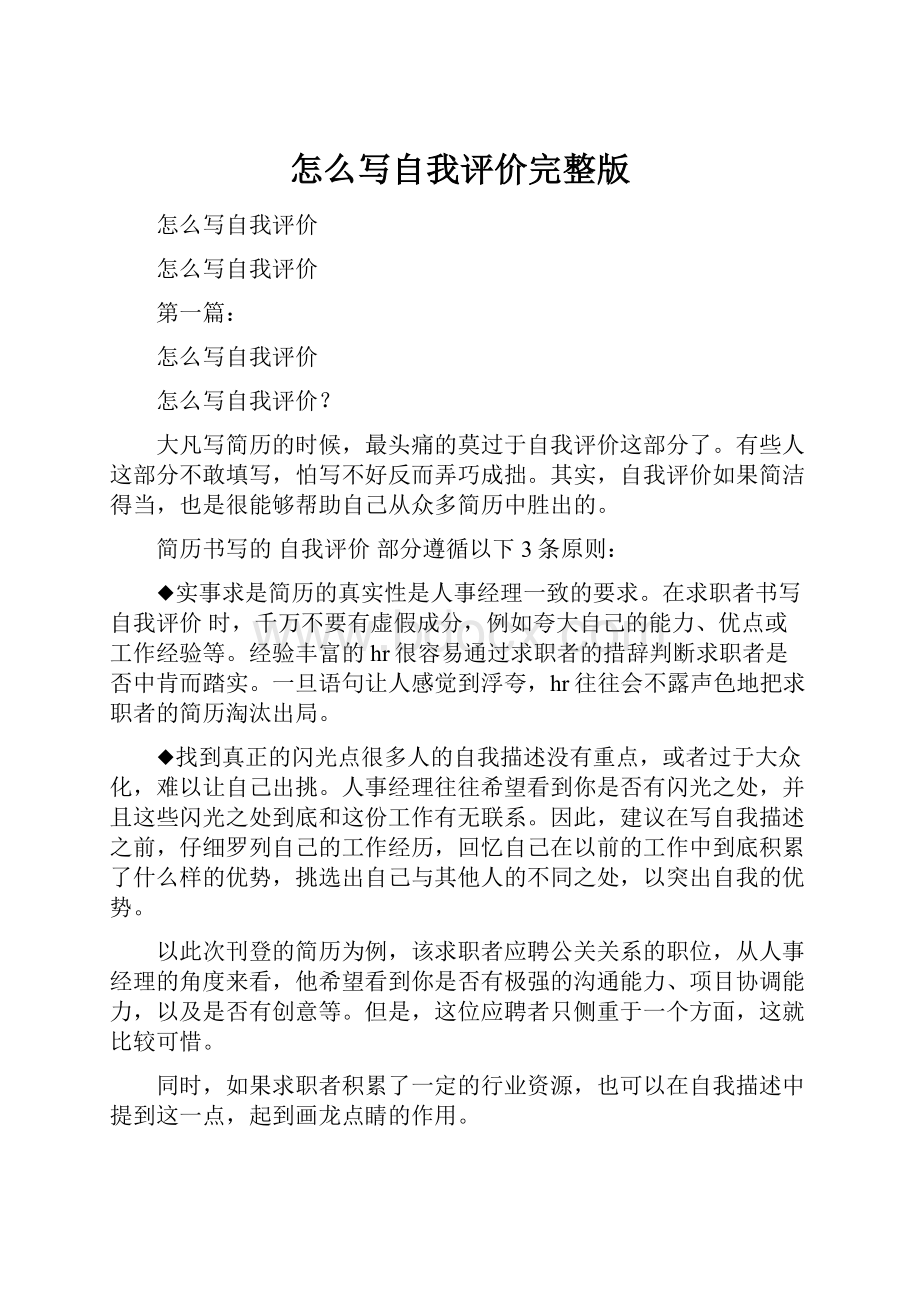 怎么写自我评价完整版.docx